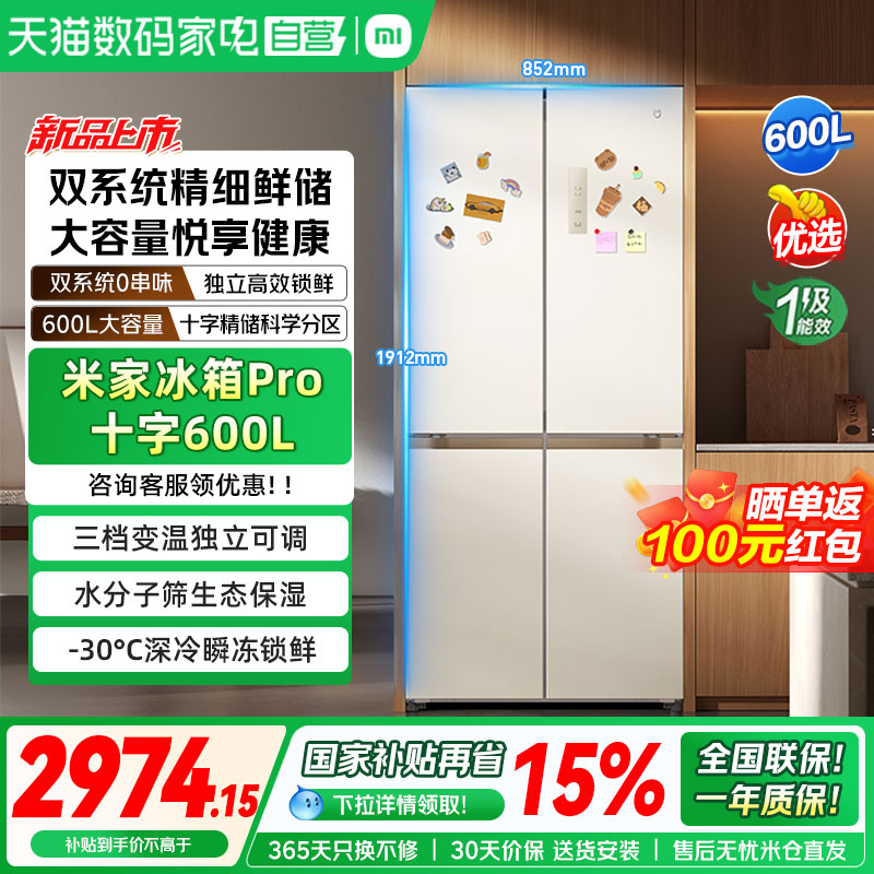 【新品】小米米家冰箱Pro十字60...