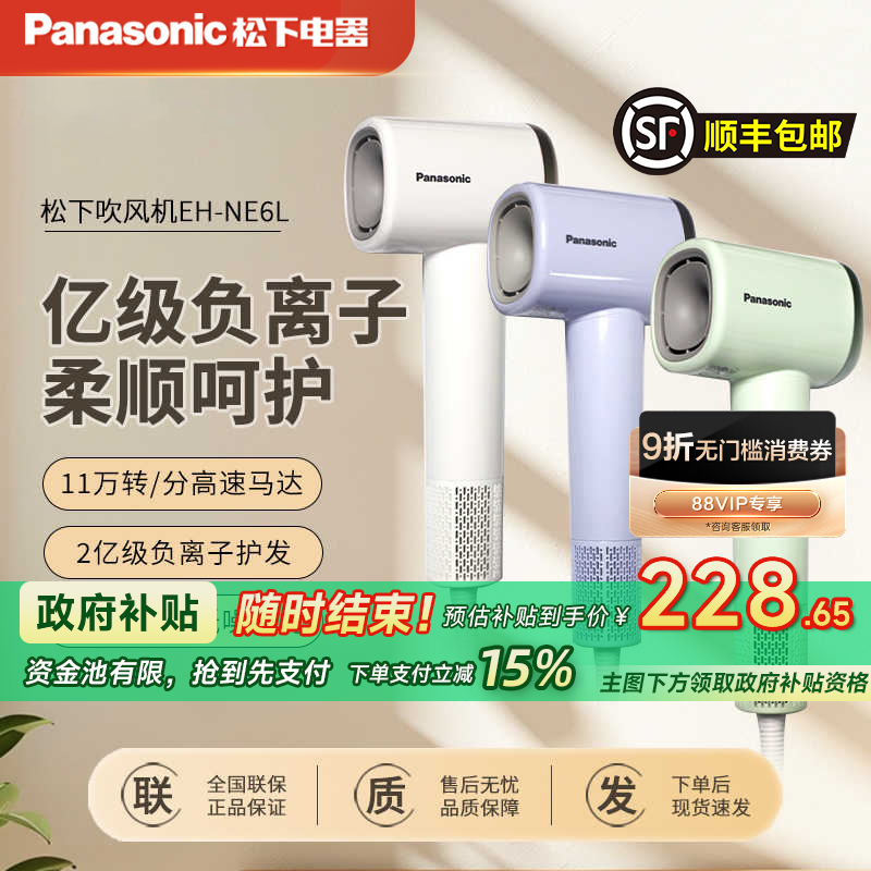 【政府补贴】松下负离子电吹风高速大风力护发吹风机家用风筒NE6L