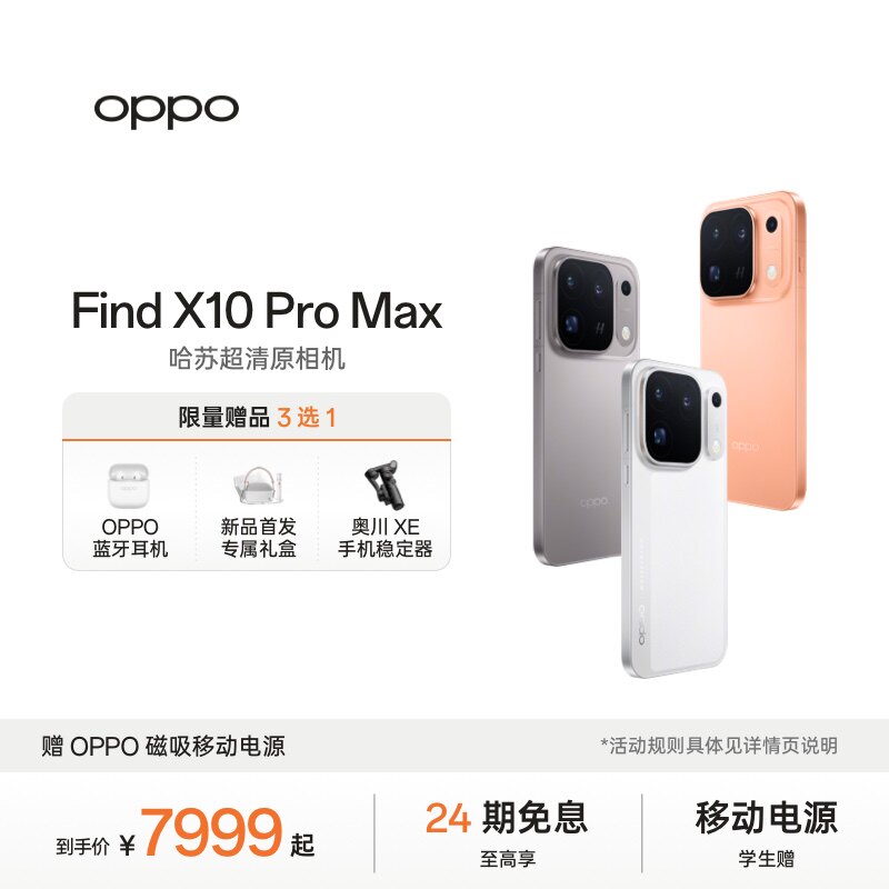 【自营】OPPO Find X10 Pro Max 旗舰手机 哈苏超清原相机 哈苏三 2 亿镜头群 oppo手机5g全网通 新品上市