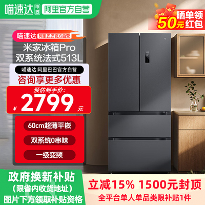 小米米家513LPro双系统冰箱法式四门60cm超薄一级变频除菌净味11