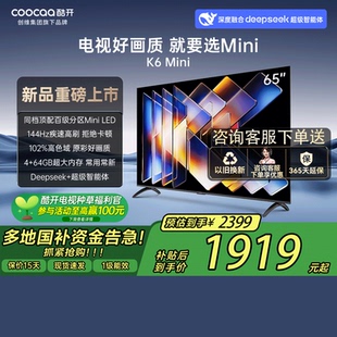 补贴20% 64GBMiniLED 创维酷开K6 deepseek Mini65英寸144Hz