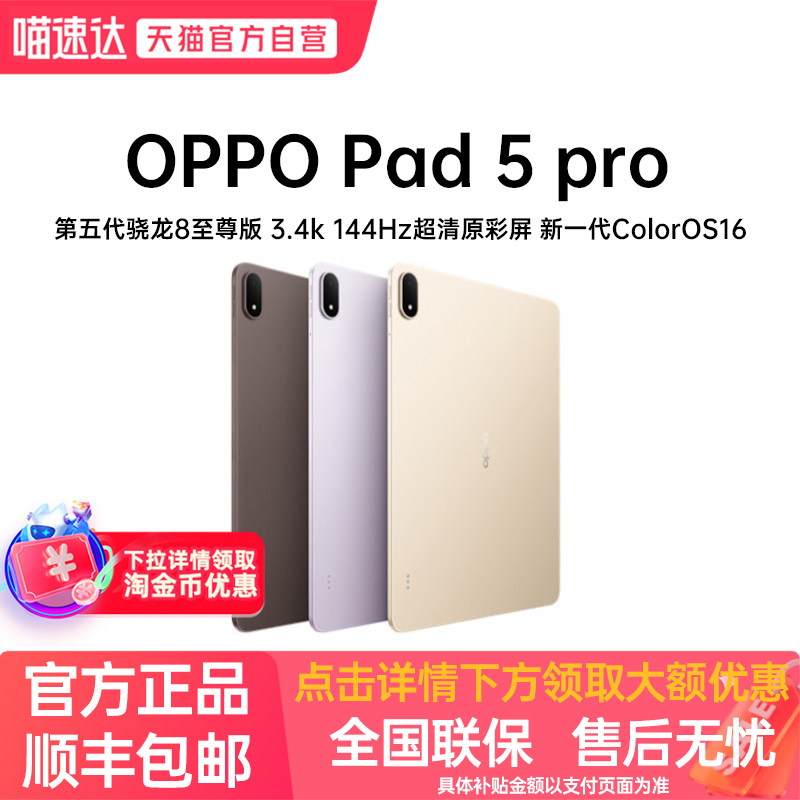 【政府补贴】 OPPO Pad 5 Pro 3.4K超清原彩屏护眼长续航大屏骁龙 8 至尊版游戏办公平板电脑新款oppopad5pro