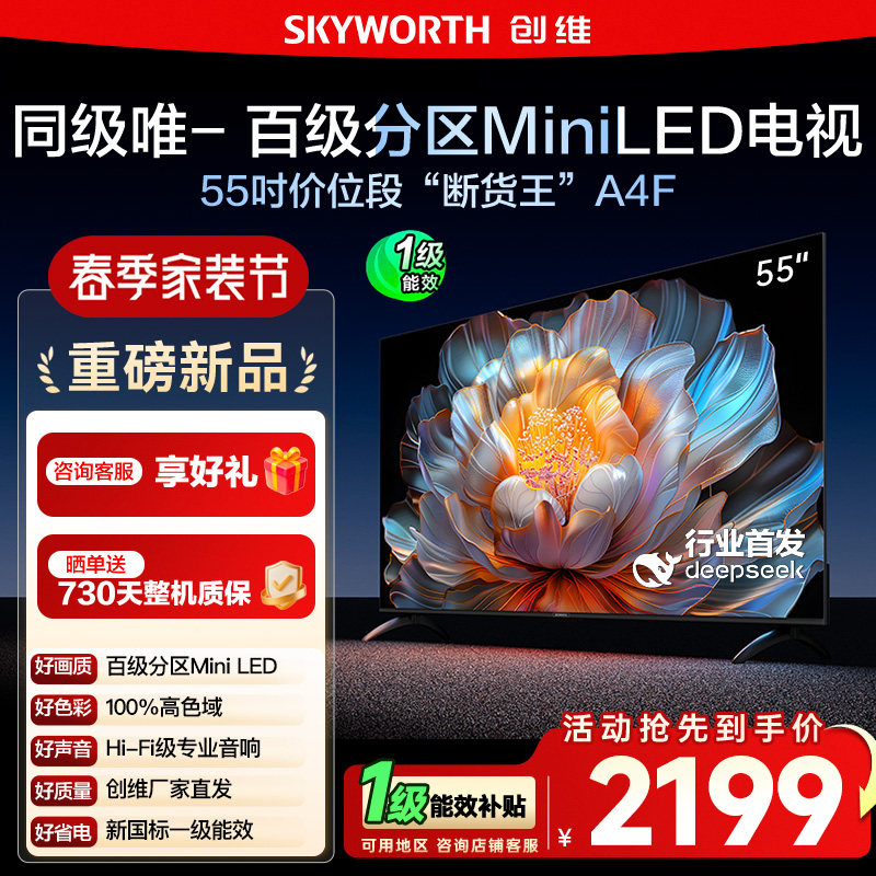 【换新补贴15%】创维A4F 55英寸Mini LED电视机官方