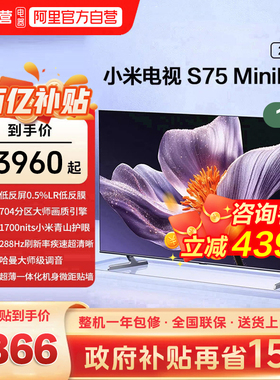 【低反屏】小米S75 MiniLED 704高分区288Hz超高刷液晶平板电视机