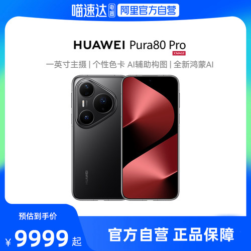 HUAWEI/华为Pura80Pro手机