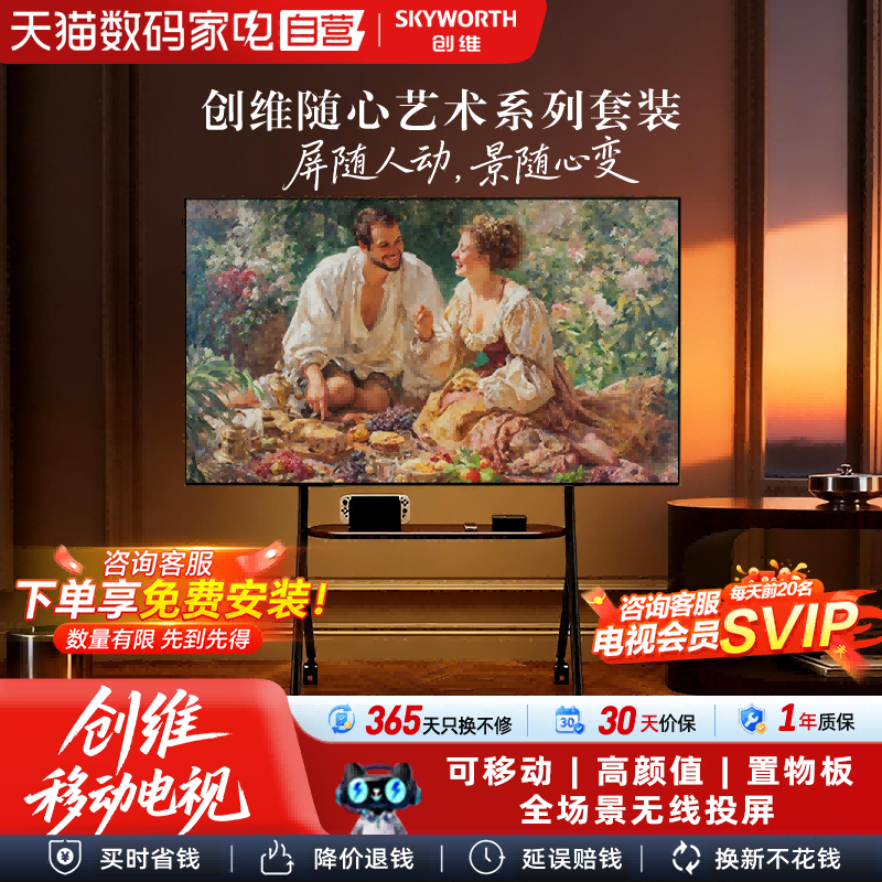 创维艺术电视 壁纸壁画随心屏闺蜜机miniLed电视 移动支架电视118图片
