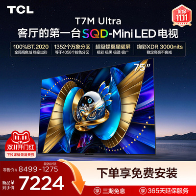 TCL电视 75T7M ULtra 75英寸 SQD-Mini LED 国家补贴电视机 372