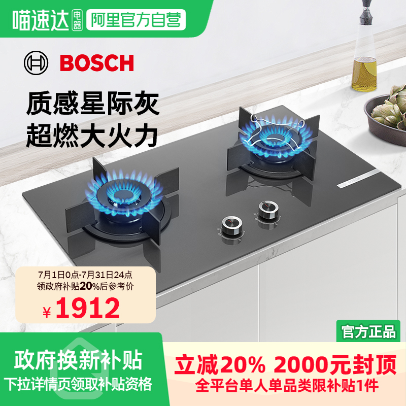 【政府补贴20%】博世嵌入式燃气灶家用双灶厨房大火力星际灰33VA