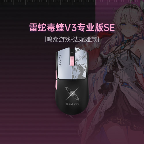 Razer雷蛇鸣潮游戏联名达妮娅款毒蝰V3Pro专业版SE无线鼠标285