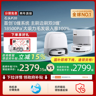 石头P20全自动智能扫拖吸三合一扫地机器人211 全国补贴15%