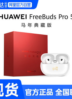 华为FreeBudsPro5马年典藏款无线蓝牙降噪耳机适配Mate80 188