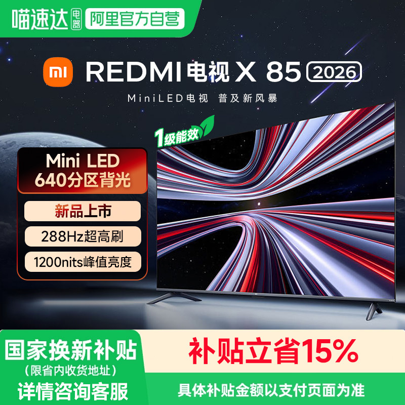 小米REDMI电视X85英寸MiniLED 288Hz高刷640