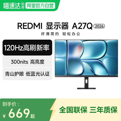 小米显示器Redmi A27Q 2K高清120Hz高刷 27英寸电脑显示屏2026款