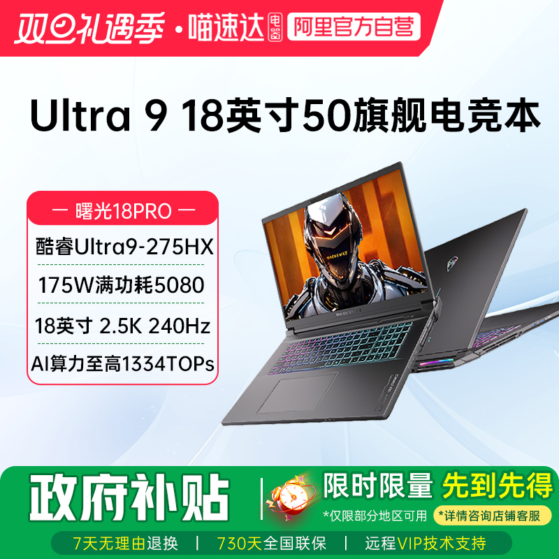 机械师曙光18pro英特尔Ultra 9 275HX满血RTX5080 RTX5090笔记本电脑游戏本2.5K屏240Hz学生设计187