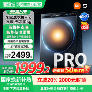 小米米家洗衣机Pro蓝氧洗烘10kg高温蒸汽除菌全自动洗烘一体04