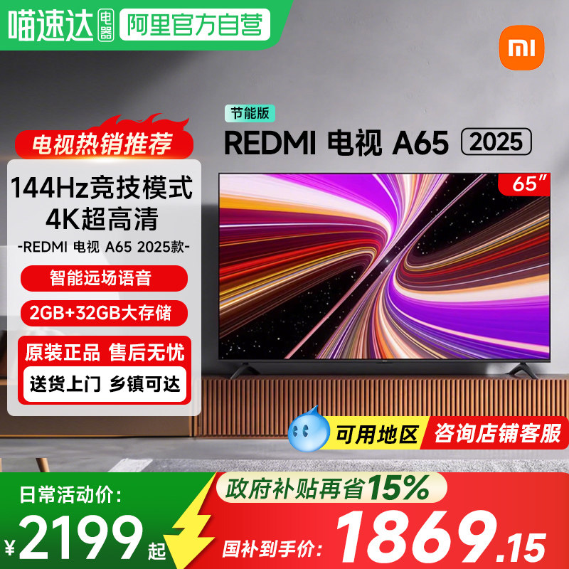 【政府补贴15%】小米电视RedmiA65英寸144HZ高清家用