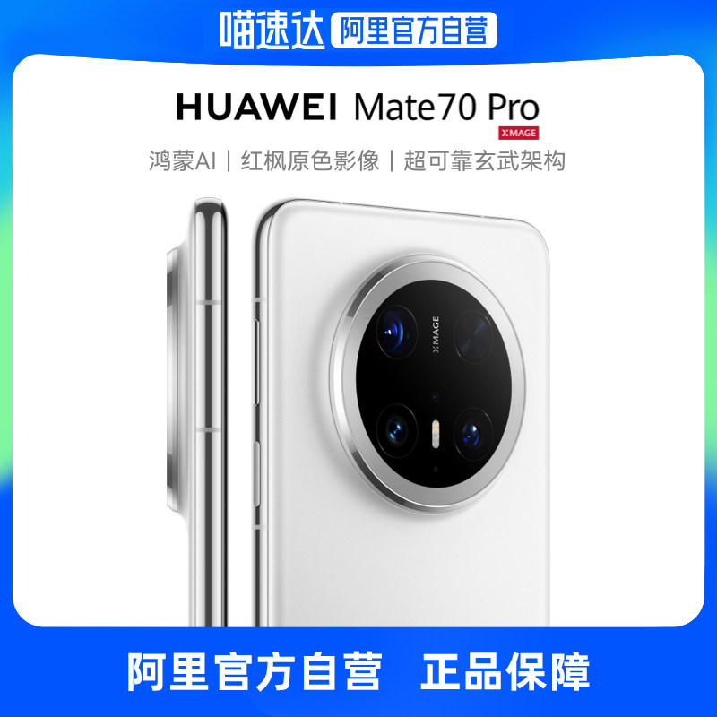 【自营】HUAWEI Mate 70 Pro鸿蒙AI红枫原色影像超可靠玄武架构 鸿蒙智能手机