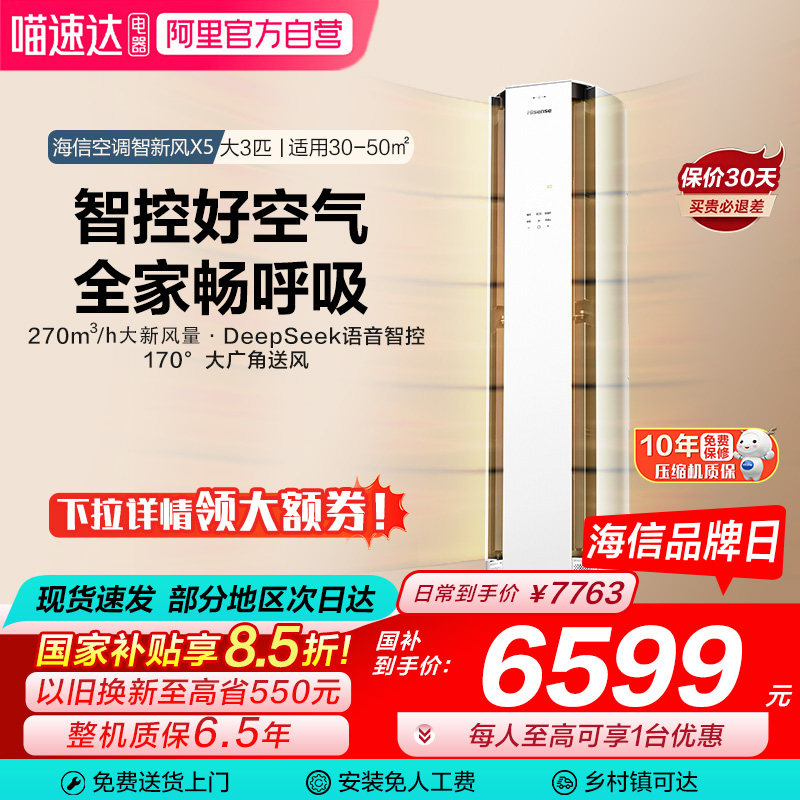 海信璀璨空调智新风X5大3匹家用立式一级能效客厅柜机以旧换新101