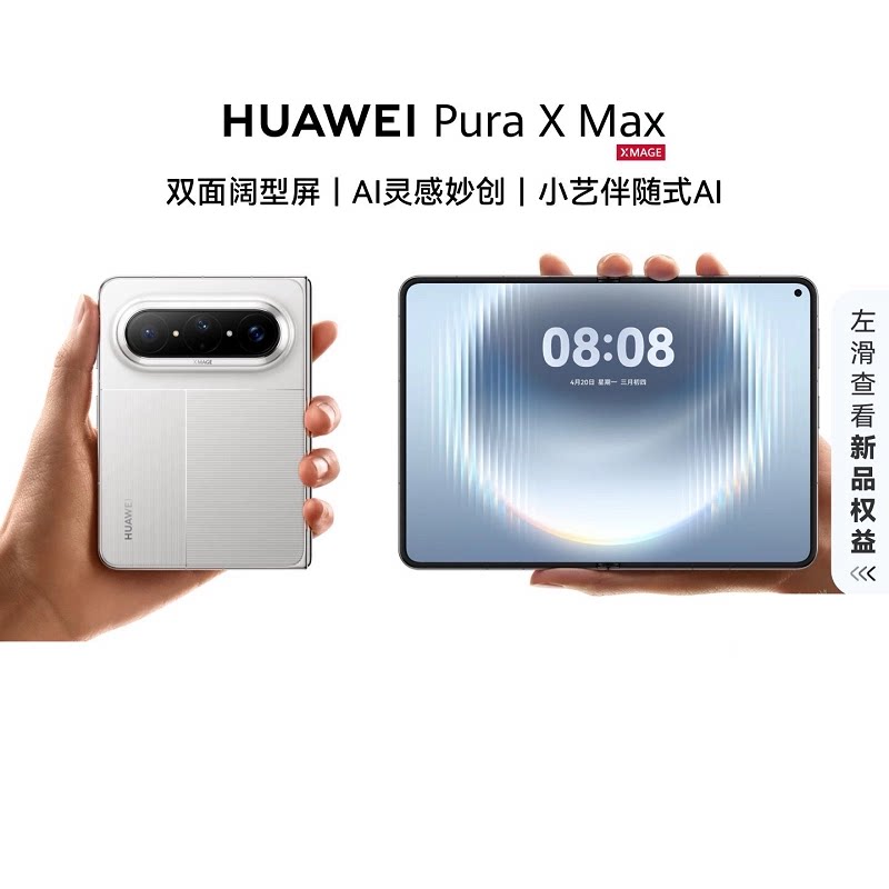 【自营】华为 新品HUAWEI Pura X Max 双面阔型屏 AI灵感妙创 小艺伴随式AI 华为大阔折叠手机华为官方旗舰店
