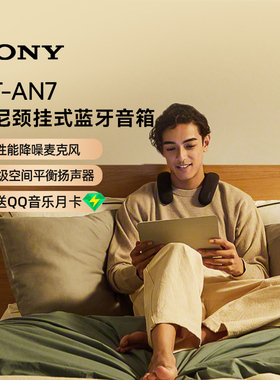 【焕新补贴】Sony/索尼HT-AN7 颈挂蓝牙  3D环绕声可穿戴 133