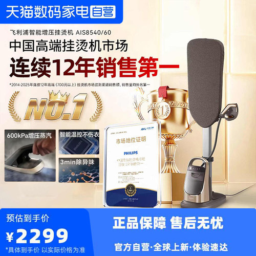 【阿里自营】飞利浦立式高端挂烫机 零损熨护熨烫机AIS8540 Ultra