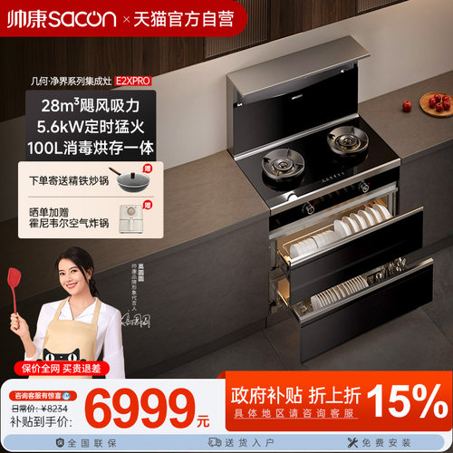 帅康新品集成灶E2XPRO家用大容量消毒柜一体套装官方旗舰店补贴26