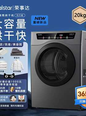 【国补】荣事达20KG大容量烘干机酒店民宿商用衣服家用速干衣165