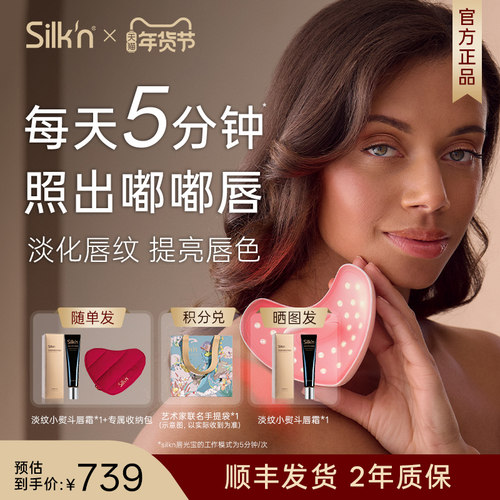 Silk'n 丝可 LumiLips唇光宝唇部美容仪 胶原家用美容面罩送礼238