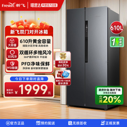 新飞610L变频一级能效冰箱家用风冷无霜大容量对开门双开门电冰箱