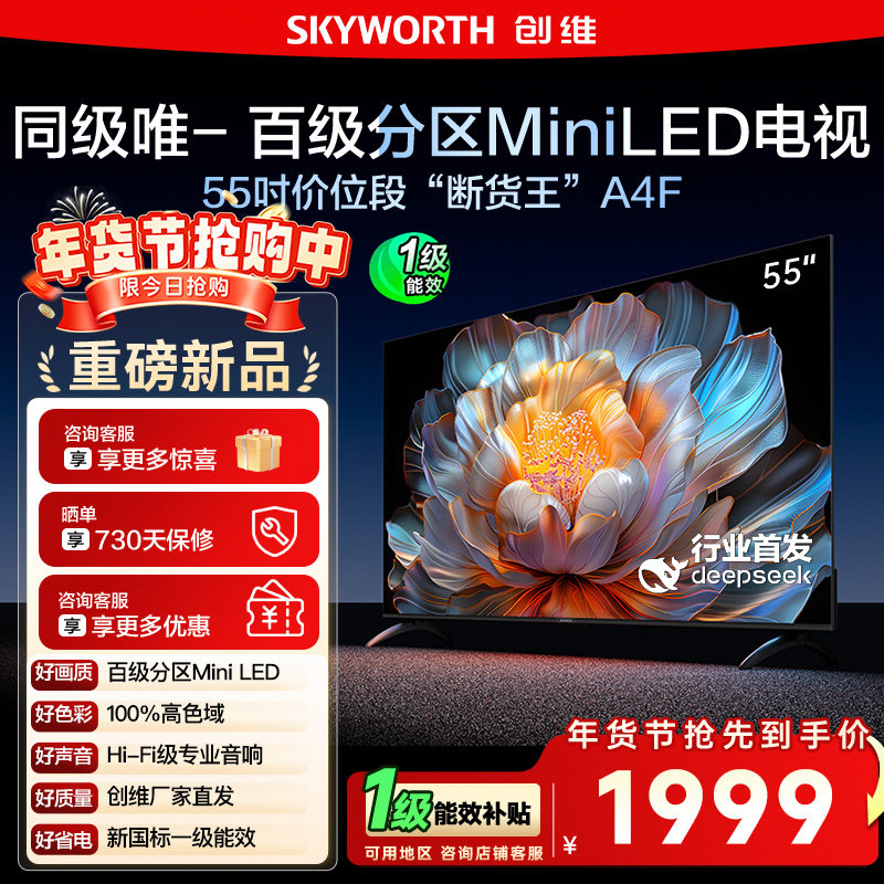 【换新补贴15%】创维A4F 55英寸Mini LED电视机官方液晶平板 122,大家电,平板电视,淘宝优惠券,粉丝福利购,淘宝优惠卷