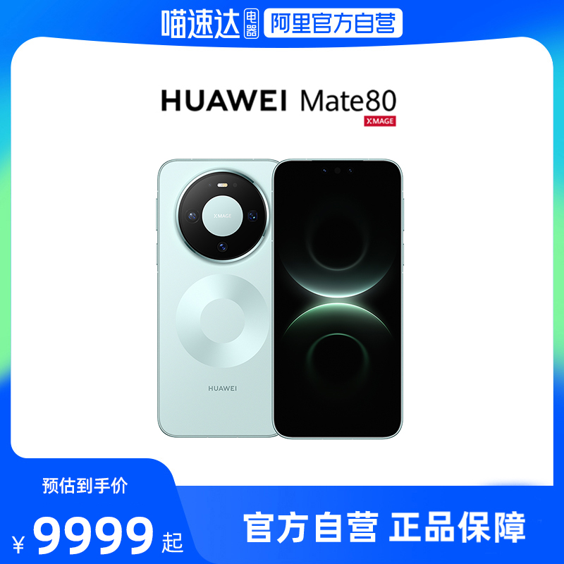 【新品】HUAWEI Mate 80 麒麟9020芯片 第二代红枫影像华为直屏鸿蒙智能手机华为官方旗舰店