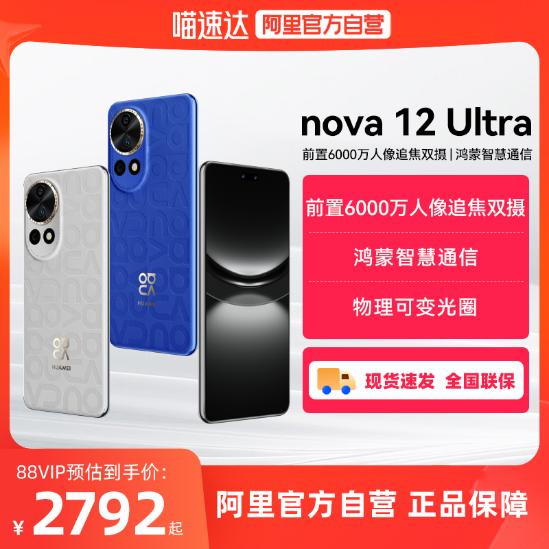 ɫ 12GB+512GB ٷ ˳ٷ ɹHUAWEI/Ϊֻ nova12 ultra ǰ6000׷˫ɱȦٷ콢ѧ2792.05Ԫ(88VIP 95)