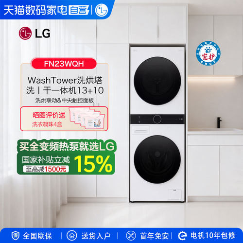 LG洗烘塔13+10公斤洗衣机