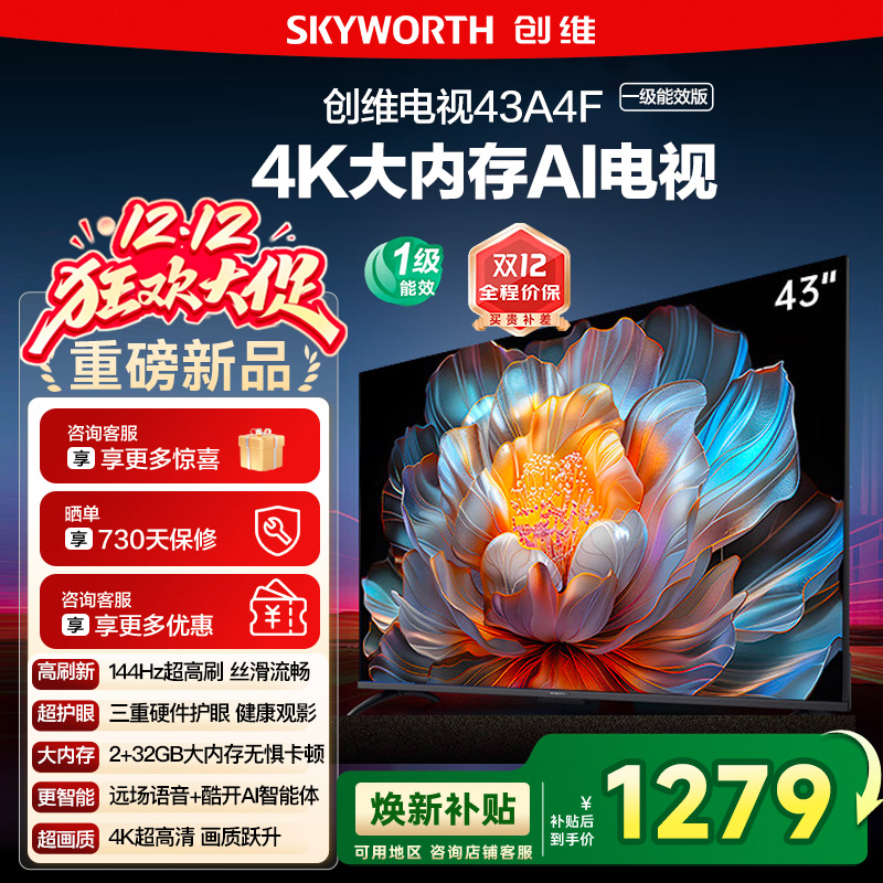 政府补贴20% 创维 43英寸 43A4FD 4K大内存护眼游戏网络电视122