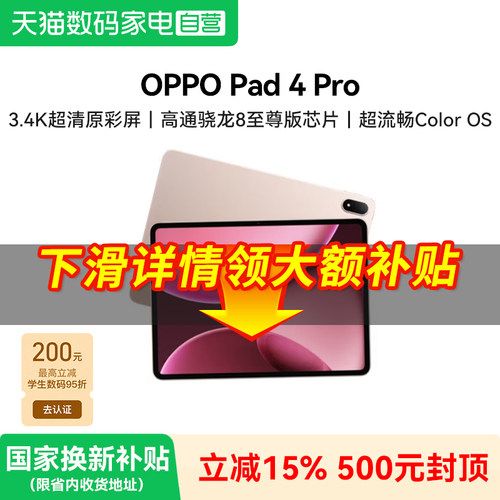 【补上加补】OPPO Pad 4 Pro 孙颖莎同款大屏3.4K高通骁龙 8 至尊版芯片平板电脑381