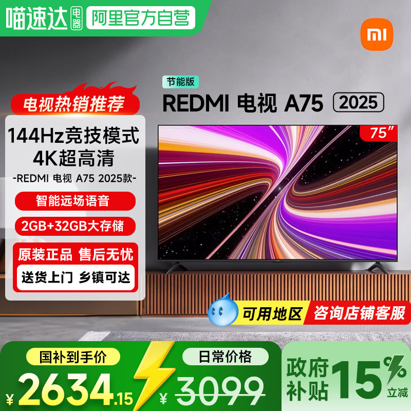 【政府补贴15%】小米电视Redmi A75英寸144HZ高清家