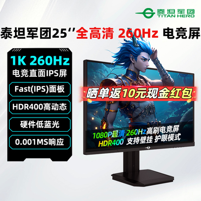 泰坦军团25英寸260Hz电竞显示器
