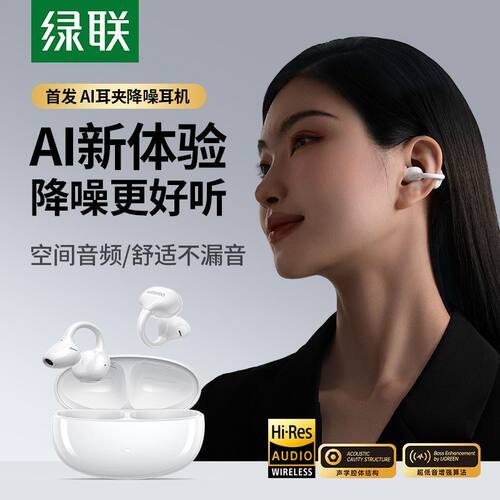 绿联耳夹开放式运动降噪蓝牙耳机