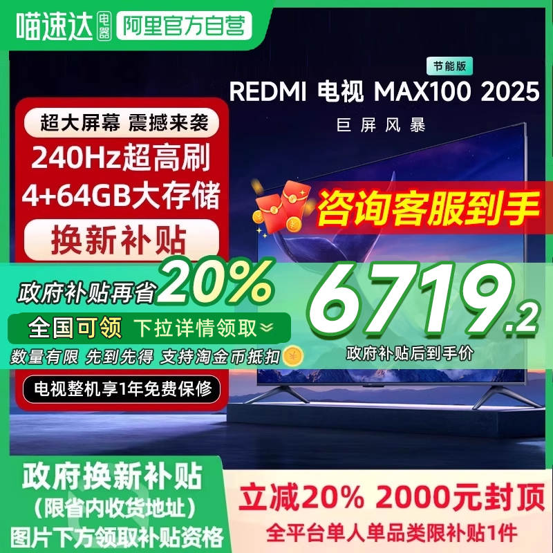 【政府补贴20%】小米电视REDMI MAX100英寸节能版240Hz高刷2025款
