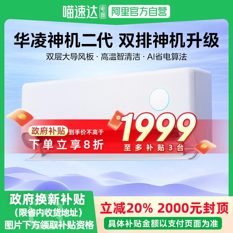 国补20%华凌空调 神机器二代 1.5匹一级变频冷暖两用35HE1II
