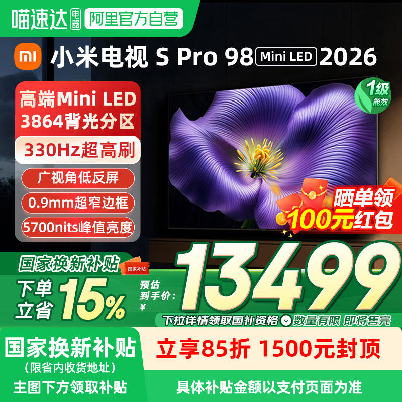 【新品上市】小米S Pro MiniLED 2026款3864分区98英寸平板电视机,大家电,平板电视,淘宝优惠券,粉丝福利购,淘宝优惠卷
