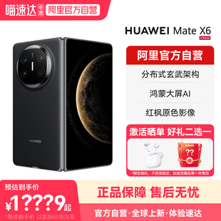 【阿里官方自营】HUAWEI/华为 Mate X6 分布式玄武架构鸿蒙大屏 折叠屏旗舰手机官方旗舰店正品-178
