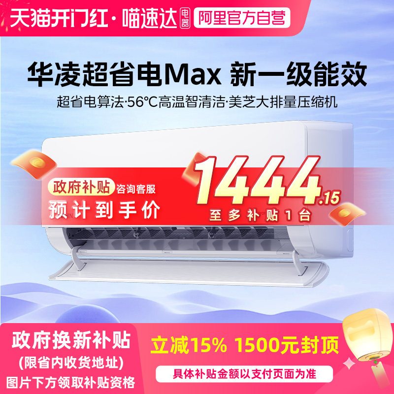 【双排神机二代】华凌大1.5匹神机空调超省电一级能效HL1Max