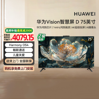 [焕新补贴15%]华为Vision智慧屏D  75英寸 4K超高清液晶电视机