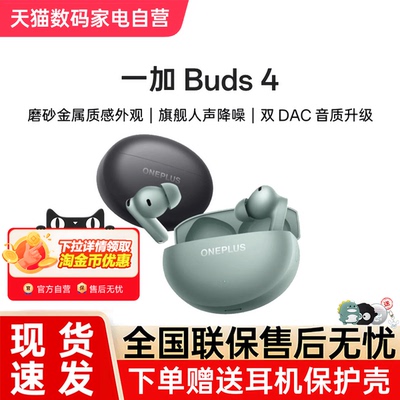 一加Buds 4 入耳式无线蓝牙耳机长续航降噪旗舰音质oppo oneplus