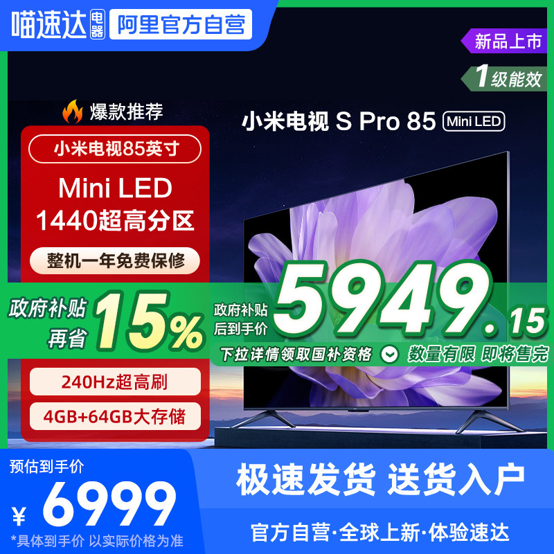小米电视S Pro 85MiniLED 1440分区 240Hz
