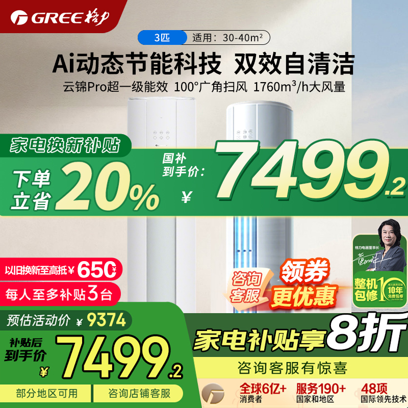 格力空调云锦三代升级款云锦pro3匹一级能效变频立式柜机官方正品