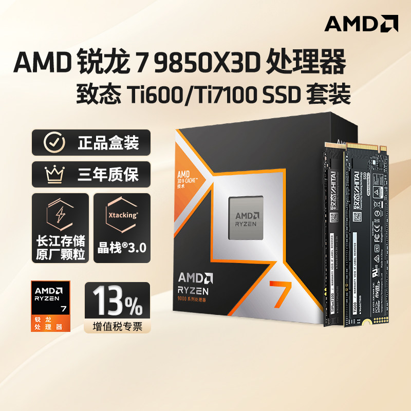 AMD锐龙7 9850X3D处理器盒装CPU搭致态高性能M.2 1/2TSSD硬盘322