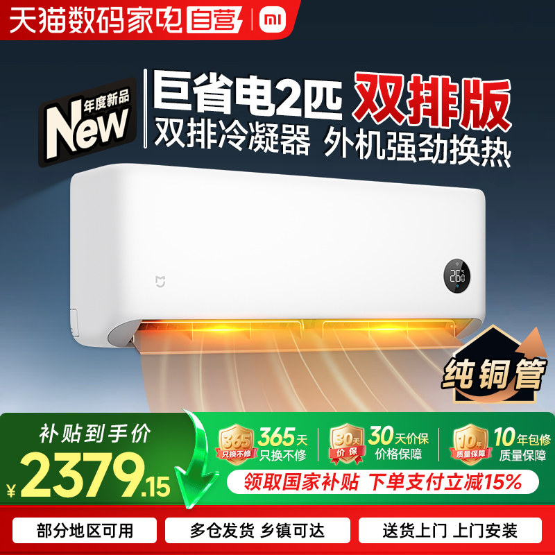 【26新品】小米米家空调1.5匹巨省电双排2匹超一级能效变频挂机70图片