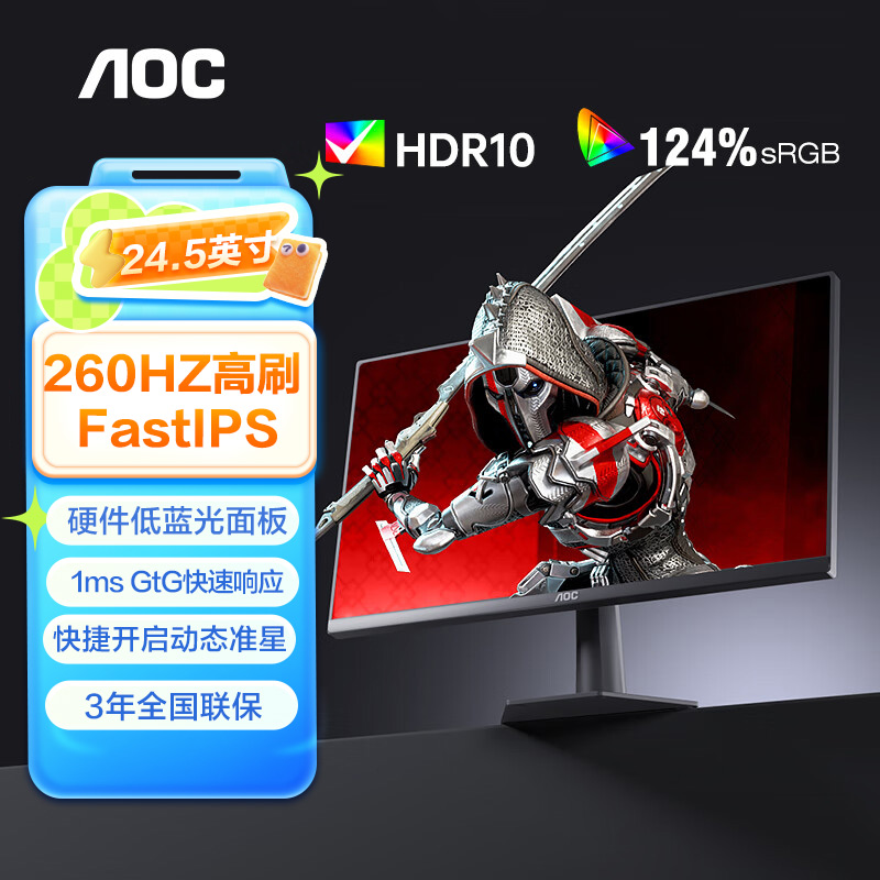 AOC24.5英寸260Hz电竞显示器Fast IPS 1ms低蓝光电脑游戏显示屏